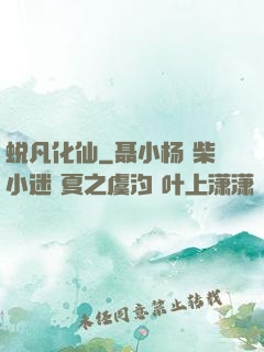 蜕凡化仙